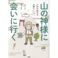 山の神様に会いに行く 人生が変わる山登り入門