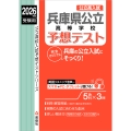 兵庫県公立高等学校 予想テスト 2026年度受験用
