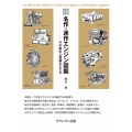 増補改訂 名作・迷作エンジン図鑑―その誕生と発展をたどる