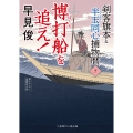博打船を追え! 剣客旗本と半玉同心捕物暦7