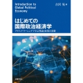 はじめての国際政治経済学 アクティブ・ラーニングで学ぶ理論と政策の基礎