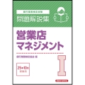 営業店マネジメントI 問題解説集 2025年10月受験用