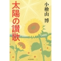 太陽の讃歌