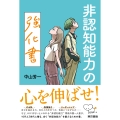 非認知能力の強化書