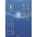 日本における教育の状況