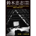 鈴木忠志が語る/鈴木忠志を語る 世界は日本だけではない 日本は東京だけではない 利賀村で世界に出会う