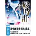 砂時計 警視庁強行犯係捜査日誌