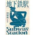 地下鉄駅
