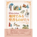 地図でみる聖書ものがたり
