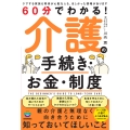 60分でわかる! 介護の手続き・お金・制度