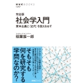完全版 社会学入門 資本主義と〈近代〉を捉えなおす