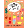 李家幽竹の八白土星 2016年版 九星別366日の幸せ風水