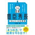 図解 豊臣秀長「No2」の仕事術 カリスマ秀吉の「右腕」に学ぶ超一流の戦略展開スキル