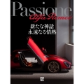 Passione Alfa Romeo 新たな神話 永遠なる情熱 【特別付録:ポスター「名車とともに辿るアルファロメオのヒストリー」(A2判)】