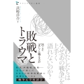 敗戦とトラウマ 次こそ「正しく」戦えるか