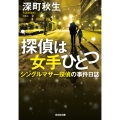 探偵は女手ひとつ シングルマザー探偵の事件日誌