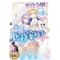 悪役令嬢は嫌なので、医務室助手になりました。6