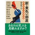 新・黄色い部屋 犯人当て小説傑作選