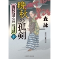 晩秋の孤剣 御隠居用心棒 残日録5