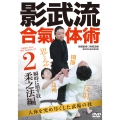 DVD 影武流合氣体術 2柔之法編 人体を究め尽くした武術の技