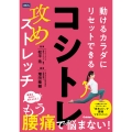 コシトレ 動けるカラダにリセットできる攻めストレッチ