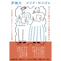 ガラスと雪のように言葉が溶ける 在日韓国人三世とルーマニア人の往復書簡