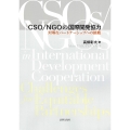 CSO/NGOの国際開発協力 対等なパートナーシップへの挑戦