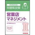 営業店マネジメントII 問題解説集 2025年10月受験用