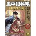鬼平犯科帳 狙われた男 SPコミックス