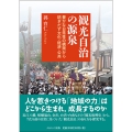 観光自治の源泉 豊かな日常性の構築から紡ぎだす文化・経済・公共