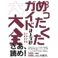 新刊めったくたガイド大大全