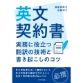 英文契約書 実務に役立つ翻訳の技術と書き起こしのコツ