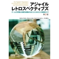 アジャイルレトロスペクティブズ(第2版) チームの学習と改善を促進させる「ふりかえり」の実践ガイド