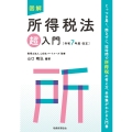 図解 所得税法「超」入門〔令和7年度改正〕
