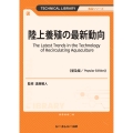陸上養殖の最新動向《普及版》