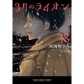 3月のライオン 18