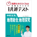時間をかけたくない受験生のための共通テスト 中村太洋の地理総合、地理探究