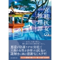 宮廷医女の推理譚