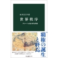 世界秩序 グローバル化の夢と挫折