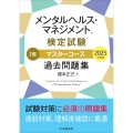 メンタルヘルス・マネジメントⓇ検定試験 I種マスターコース 過去問題集〈2025年度版〉