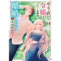 やり直し令嬢は、大好きな旦那様に離婚しようと言わせたい! (4)