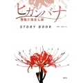 ヒガンバナ警視庁捜査七課STORY BOOK