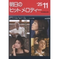 明日のヒットメロディー 25-11 新曲情報