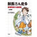 獣医さん走る ―家畜防疫の最前線― ＜追補版＞