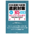 日本語能力試験 直前対策N5 もじ・ごい・ぶんぽう[改訂版]