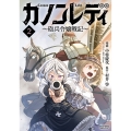 カノンレディ (2) 砲兵令嬢戦記
