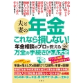 夫と妻の年金 これなら損しない!年金相談のプロが教える万全の手続きQ&A大全