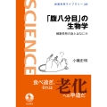 「腹八分目」の生物学 健康長寿の食とはなにか