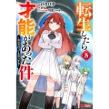 転生したら才能があった件〜異世界行っても努力する〜 (5)