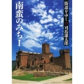 街道をゆく22 新装版 南蛮のみちI